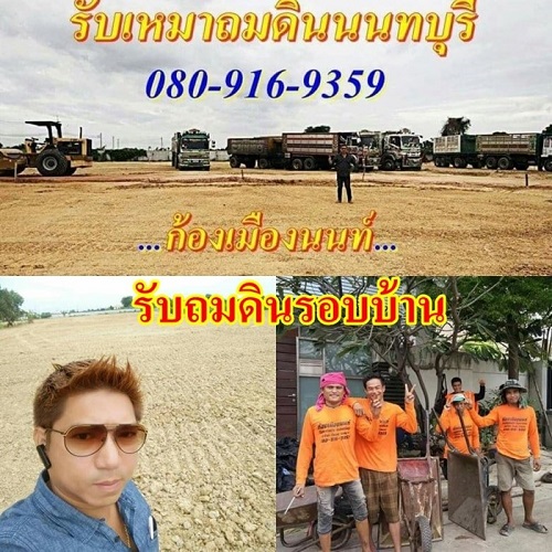 รับถมดินราคาถูกนนทบุรี รับเหมาถมที่นนทบุรี080-9169359