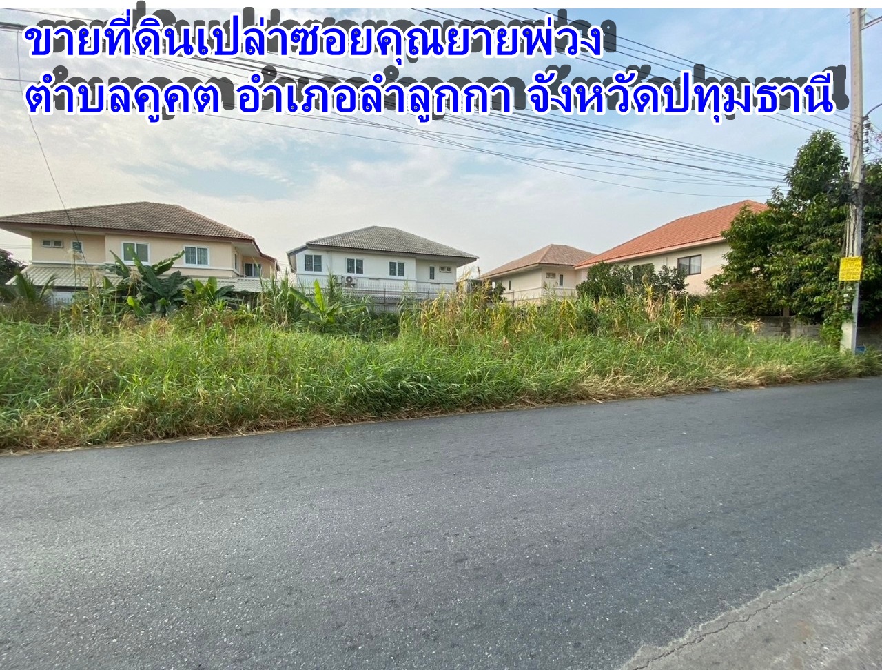 ขายที่ดินซอยเทศบาลคูคต คลองสอง ลำลูกกา ซอยลำลูกกา 19 ตำบลคูคต อำเภอลำลูกกา จังหวัดปทุมธานี