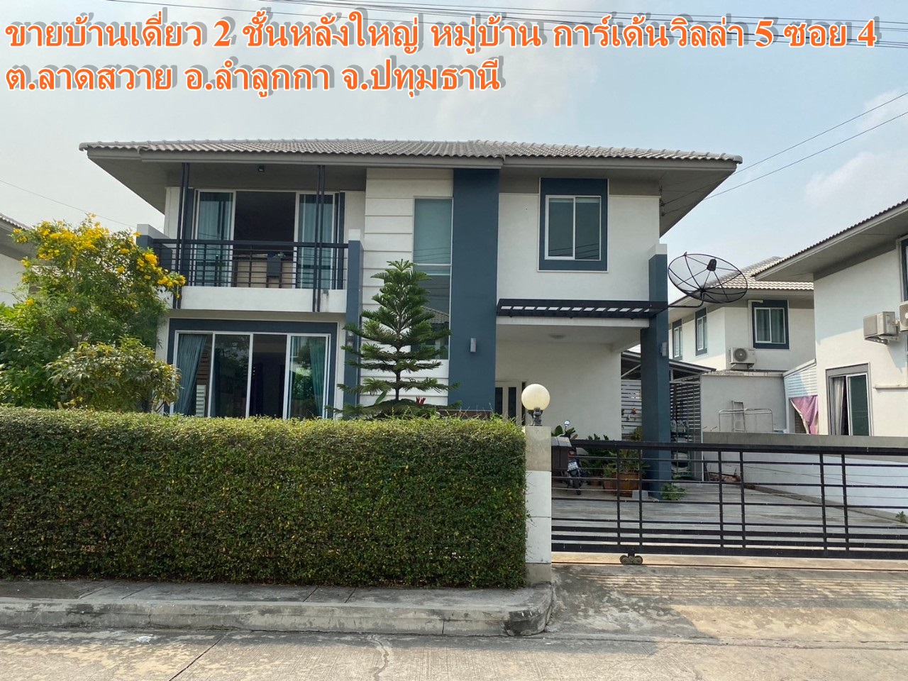 ขายบ้านเดี่ยว 2 ชั้นหลังใหญ่ หมู่บ้าน การ์เด้นวิลล่า 5 ลำลูกกา