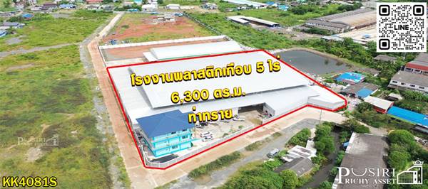 เซฟเวลาไปสร้างเองกับโรงงานพลาสติกเกือบ 5ไร่ ใหม่ ใหญ่ 6,300 ตร.ม. รับโหลด 5ตัน ติดถนน 2ด้าน พร้อมใบ รง.4 + หม้อแปลง 500 KVA และบ้านพักคนงาน ใกล้ ถ.เศรษฐกิจ-พระราม 2 - KK4081S