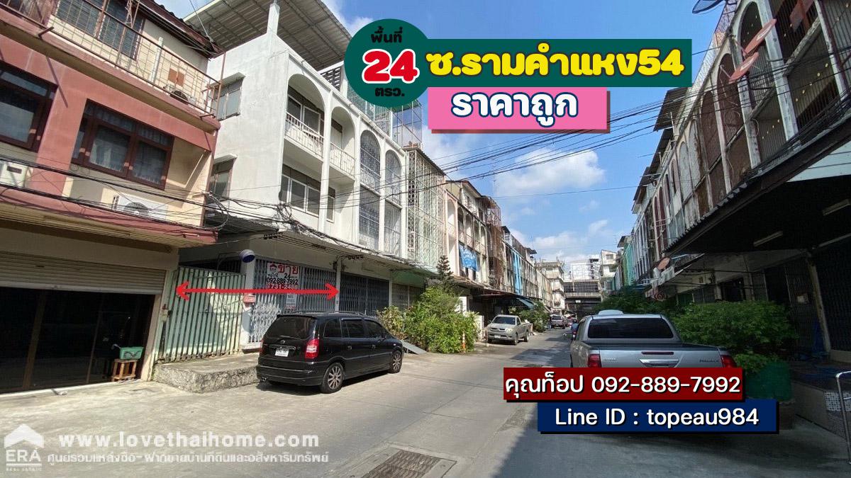 ขายตึกแถว ถนนรามคำแหง54 เข้าซอยเพียง 100 เมตร พื้นที่24ตรว. ใกล้ BTS สถานีลำสาลี เพียงแค่ 150 เมตร อยู่ในย่านใจกลางเมือง เหมาะสำหรับค้าขาย สภาพดีมาก ราคาถูก