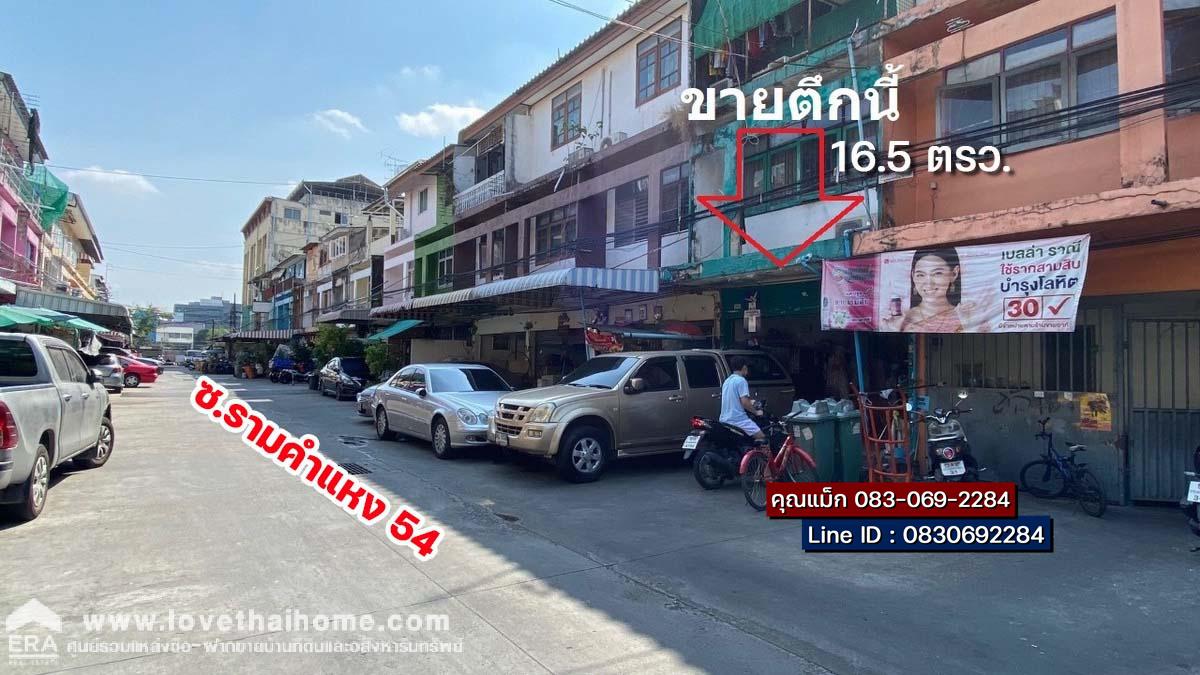 ขายตึกแถวรามคำแหง 54 ลัดออกถนนศรีนครินทร์ได้ ติดแยกลำสาลี ใกล้รถไฟฟ้าสถานีลำสาลี พื้นที่ 16.5 ตรว. สภาพพร้อมอยู่ โครงสร้างแข็งแรง