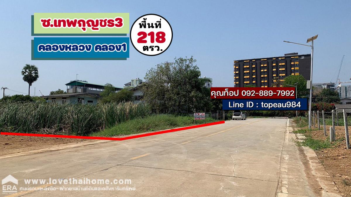 ขายที่ดิน ถนนคลองหลวง ซอยเทพกุญชร3 พื้นที่218ตรว. ถนนซอยกว้าง 8 เมตร ใกล้ตลาดไท