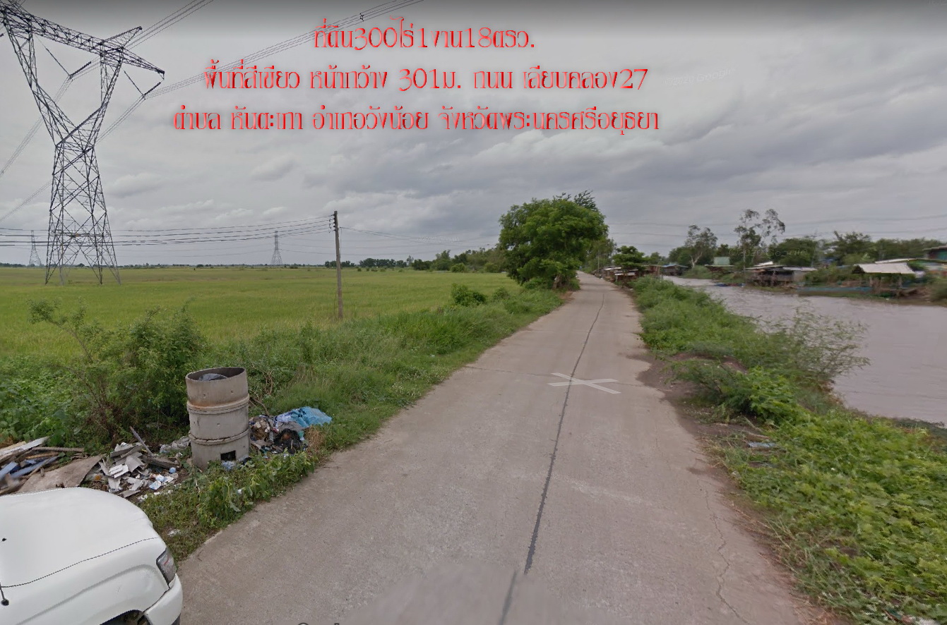 ✅▶️ขายที่ดิน 300ไร่1งาน18ตรว. พื้นที่สีเขียว หน้ากว้าง301ม. ถนนเลียบคลอง27 ตำบล หันตะเภา อำเภอวังน้อย พระนครศรีอยุธยา  ห่างจากถนนพหลโยธิน 4กม. ในที่ดิน มีเสาไฟฟ้าแรงสูง 7เสา เหมาะทำ Solar farm  ราคาขายยกแปลง 250ล้าน   สนใจติดต่อ คุณศรี 0948216456 พิกัดที