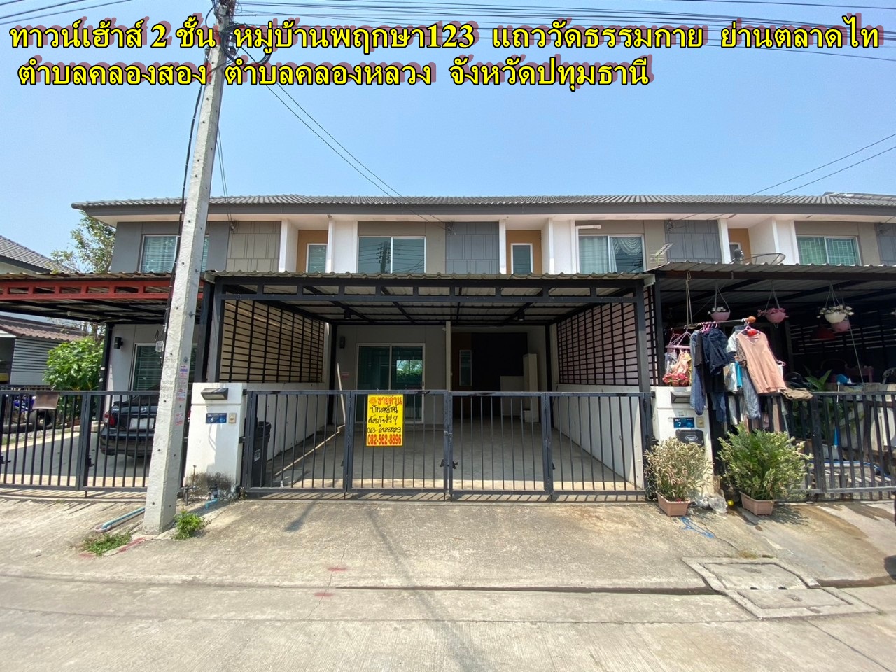 ขายบ้านทาวน์เฮ้าส์ 2 ชั้น หมู่บ้านพฤกษา123 แถววัดธรรมกาย ย่านตลาดไท (คลองสอง คลองหลวง)