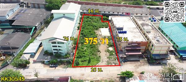ลุย สร้างหอพัก/โกดัง บนเนื้อที่ 1ไร่ ได้ทันที ถนนกว้างแวดล้อมครบ ซ.สุชัย ใกล้พระราม2 - KK3054S