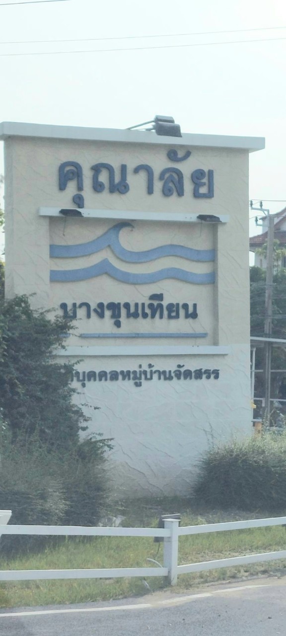 ขายบ้านเดี่ยว 2 ชั้น หมู่บ้านคุณาลัย บางขุนเทียน-ชายทะเล ทำเลดี น่าอยู่ 