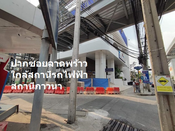 ขายที่ดินเปล่า เนื้อที่ 410 ตรว    ถนนลาดพร้าว เข้าในซอยลาดพร้าว แค่ 200 เมตร ใกล้สถานี รถไฟฟ้าสถานี ภาวนา  200 เมตร