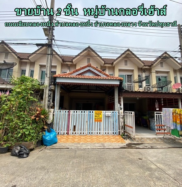 ขายบ้าน2ชั้น  หมู่บ้านกลอรี่เฮ้าส์ เฟส 2 ถนนเลียบคลองหนึ่ง ตำบลคลองหนึ่ง อำเภอคลองหลวง จังหวัดปทุมธานี