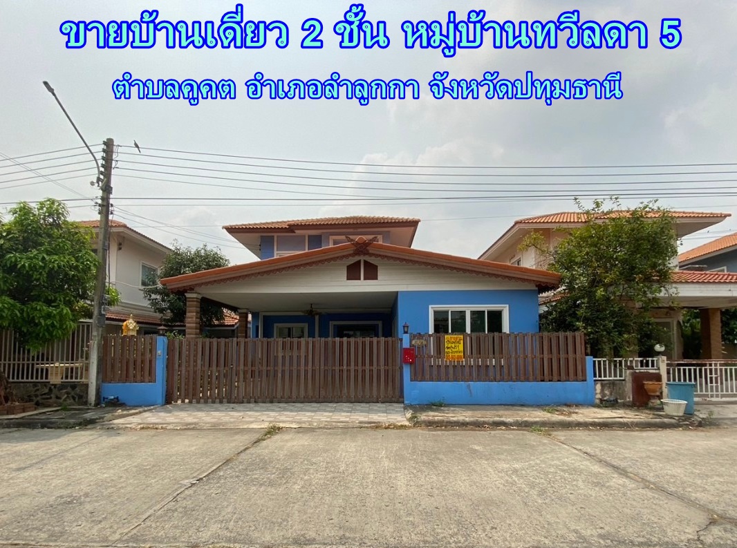 ขายบ้านเดี่ยว 2 ชั้น หมู่บ้านทวีลดา5 ตำบลคูคต อำเภอลำลูกกา จังหวัดปทุมธานี 