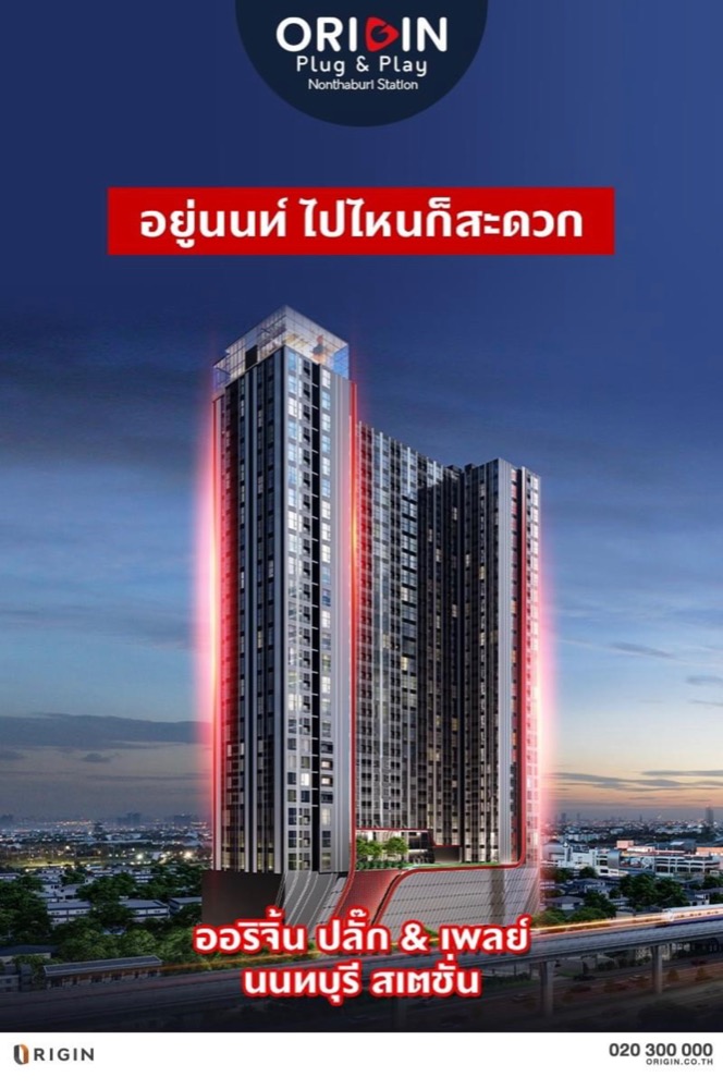 ขายดาวน์ห้อง 1BEDROOM PLUS DUO SPACEคอนโด ออริจิ้น ปลั๊ก & เพลย์ นนทบุรี สเตชั่น ปัจจุบันห้องtypeนี้ขายหมดแล้ว