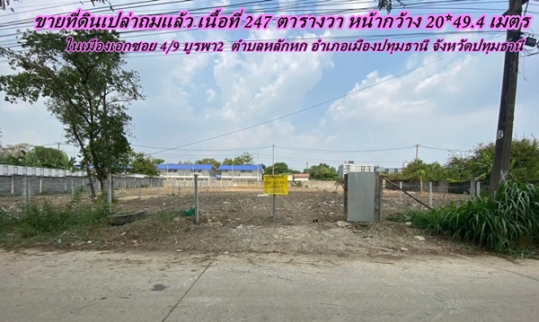 ขายที่ดินเปล่าถมแล้ว ในเมืองเอกซอย 4/9 บูรพา 2 ตำบลหลักหก อำเภอเมืองปทุมธานี จังหวัดปทุมธานี