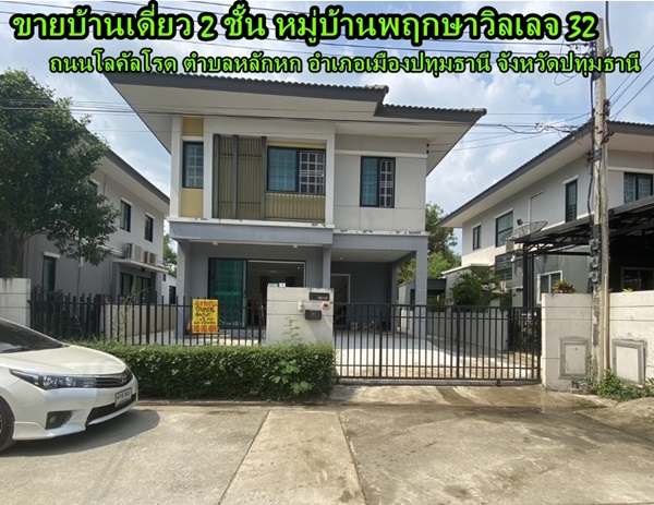ขายบ้านเดี่ยว 2 ชั้น หมู่บ้านพฤกษาวิลเลจ 32 ถนนโลคัลโรด ตำบลหลักหก อำเภอเมืองปทุมธานี จังหวัดปทุมธานี