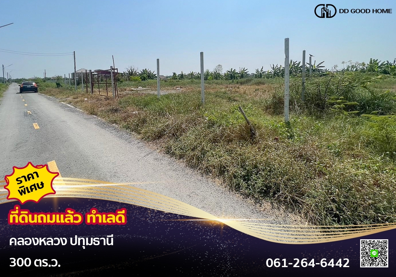 ที่ดินถมแล้ว 300 ตารางวา ซอยลุงไป๋ (คลอง5ตะวันออก)