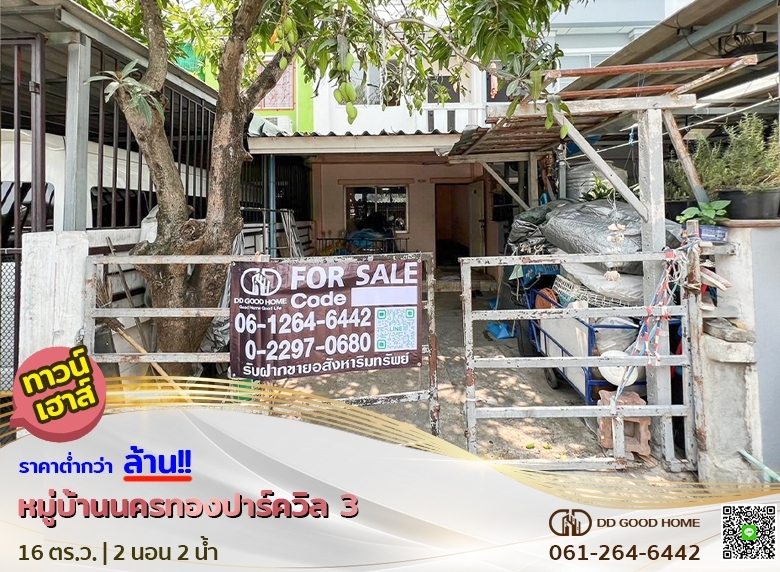 ขายด่วนทาวน์เฮ้าส์ 2 ชั้น หมู่บ้านนครทองปาร์ควิลล์3 ราคาต่ำกว่าล้าน
