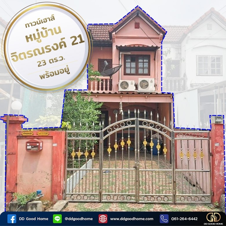 ขายทาวน์เฮ้าส์ หมู่บ้านจิตรณรงค์21 ซ.กระทุ่มล้ม32 ราคาพิเศษ