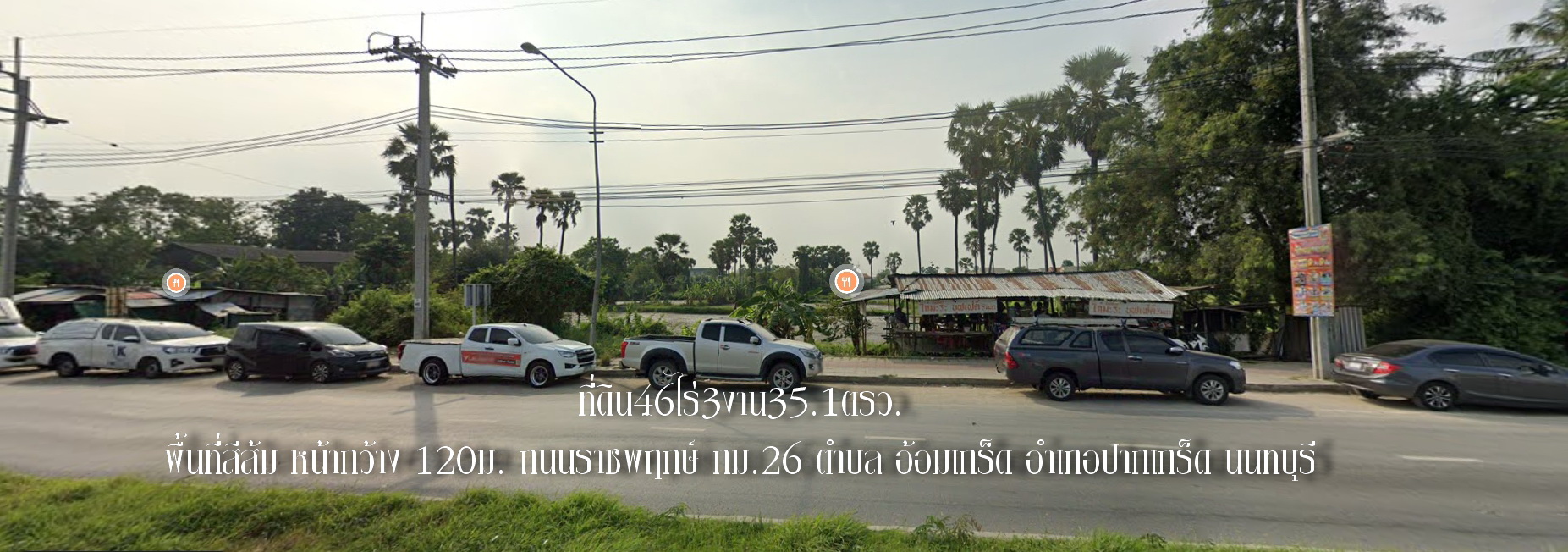 ✅ขายที่ดิน46ไร่3งาน35.1ตรว. พื้นที่สีส้ม หน้ากว้าง 120ม. ถนนราชพฤกษ์ กม.26  ตำบล อ้อมเกร็ด  อำเภอปากเกร็ด  นนทบุรี อยู่ฝั่งตรงข้าม หมู่บ้านพฤกษ์ภิรมย์ ห่างจาก โรบินสัน ราชพฤกษ์  3.4กม. พิกัดที่ดิน 13.905901,100.448926