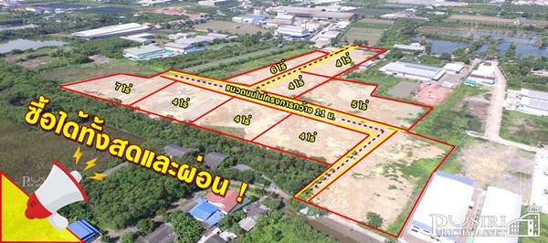 ขายที่ดิน สร้างโรงงานใหม่ของคุณให้ดูโดดเด่น สะดวก ฉลาด และสามารถผ่อนกับเราได้ เริ่ม 4 ไร่ขึ้นไป ขาย 9,500 บาท