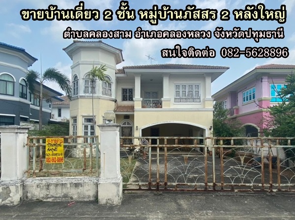 ขายบ้านเดี่ยว 2 ชั้น หมู่บ้านภัสสร 2 หลังใหญ่ ( คลองสาม คลองหลวง ) ตำบลคลองสาม อำเภอคลองหลวง จังหวัดปทุมธานี