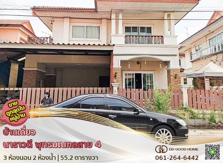 ขายบ้านเดี่ยว หมู่บ้านนาราวดี พุทธมณฑลสาย4 พร้อมอยู่ ราคาพิเศษ