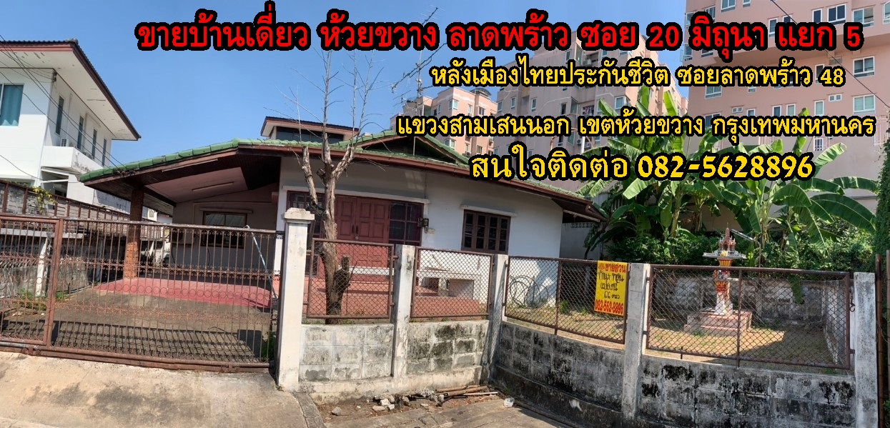 ขายบ้านเดี่ยว ห้วยขวาง ลาดพร้าว ซอย 20 มิถุนา แยก 5 หลังเมืองไทยประกันชีวิต ซอยลาดพร้าว 48 แขวงสามเสนนอก เขตห้วยขวาง กรุงเทพมหานคร