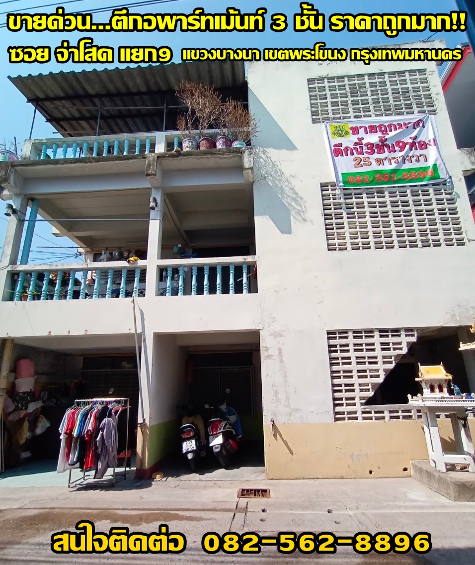 ขายอพาร์ทเม้น 3 ชั้น บางนา สรรพาวุธ สมุทรปราการ ซอยจ่าโสด แยก 9 แขวงบางนา เขตพระโขนง จังหวัดกรุงเทพมหานคร