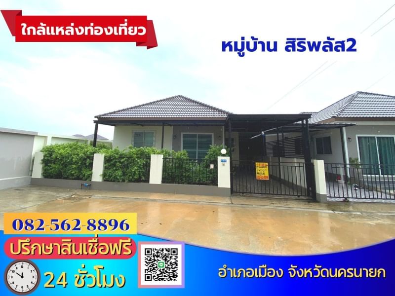 ขายด่วนบ้านเดี่ยวชั้นเดียวหลังมุม หมู่บ้านสิริพลัส2 ตำบลนครนายก อำเภอเมือง จังหวัดนครนายก