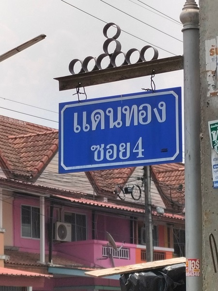 ขายบ้าน 2 ชั้น หมู่บ้านแดนทองหลังมุม ถนนปทุมธานี-สามโคก ตำบลบางโพเหนือ อำเภอสามโคก จังหวัดปทุมธานี