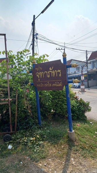 ขายบ้าน 2 ชั้น หมู่บ้านจุฑาภัทร ย่านวัดบ่อทอง ตำบลคูขวาง อำเภอลาดหลุมแก้ว จังหวัดปทุมธานี