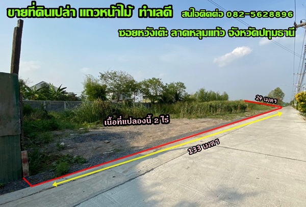 ขายที่ดินเปล่า แถวหน้าไม้ ซอยหวังเต๊ะ ลาดหลุมแก้ว จังหวัดปทุมธานี
