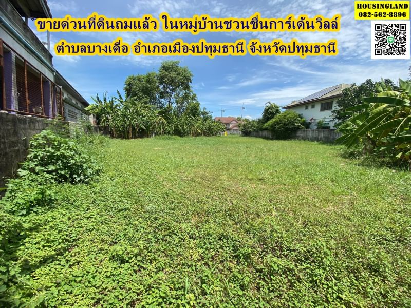 ขายด่วนที่ดินถมแล้ว ในหมู่บ้านชวนชื่นการ์เด้นวิลล์ ซอย 7 ตำบลบางเดื่อ อำเภอเมืองปทุมธานี จังหวัดปทุมธานี