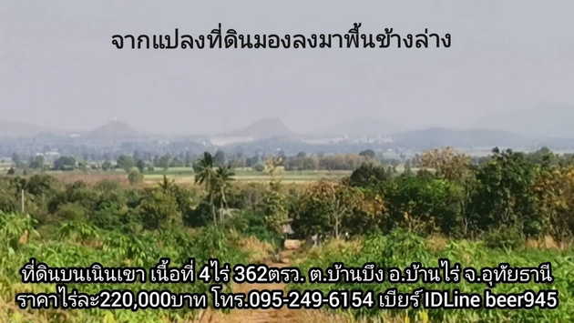 ขายที่ดินแปลงสวย ตั้งอยู่บนเนินเขา ใกล้เขตชุมชน บ้านบึง อุทัยธานี