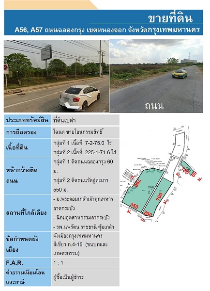  ขายที่ดินเปล่าติดถนนฉลองกรุง ใกล้ถนนสุวิทวงศ์  และ นิคมลาดกระบัง เนื้อที่ 7-3-75 ไร่ 