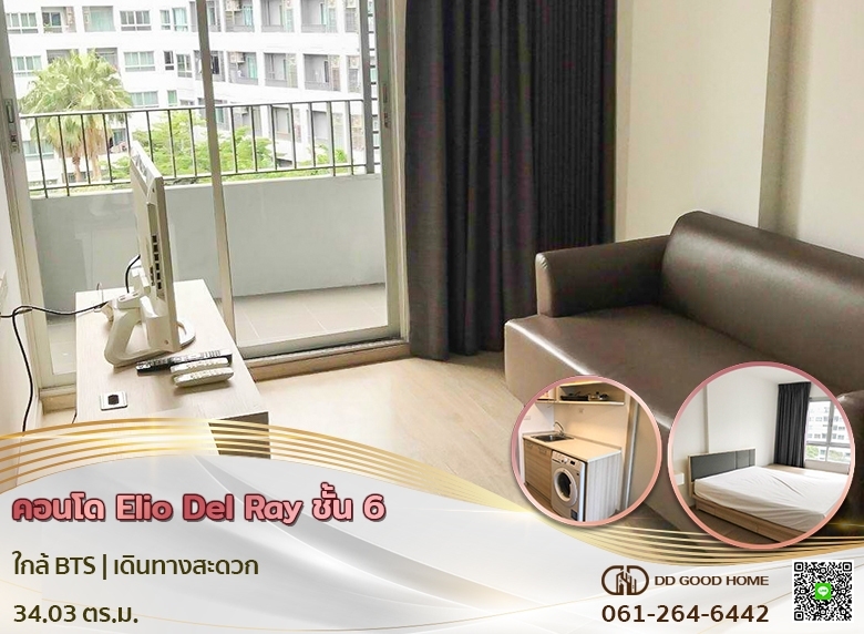 คอนโดใกล้รถไฟฟ้า เอลลิโอ เดลเรย์ สุขุมวิท64 Elio del ray sukhumvit 64 