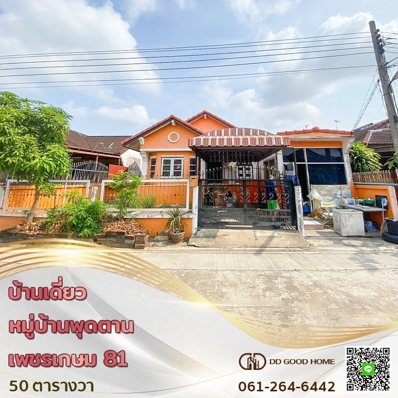 หมู่บ้านพุดตาน เพชรเกษม 81 บ้านเดี่ยวติดถนนใหญ่ ราคาพิเศษ 