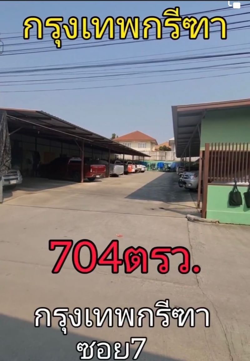 ABB41 ขายที่ดินซอย กรุงเทพกรีฑา 7 แยก 3 เนื้อที่ดิน 2 โฉนดรวม 704 ตร.ว. 85,000 บาท/ตร.ว. รวม 59,840,000 บาท