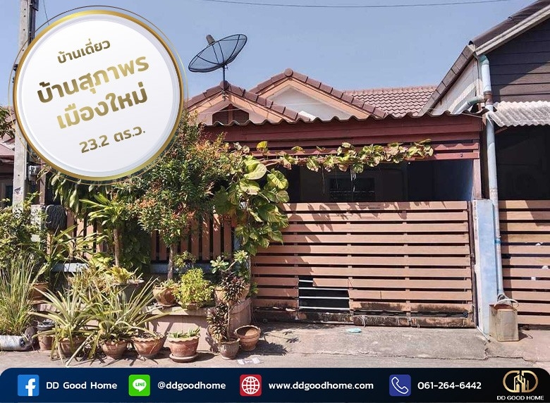 ขายบ้านเดี่ยวชั้นเดียว หมู่บ้านสุภาพร เมืองใหม่ สามพราน นครปฐม