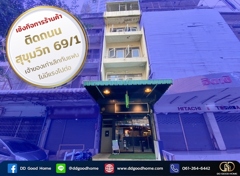 เซ้งอาคารพานิชย์ 2ชั้นครึ่ง ถนนสุขุมวิท69/1 ติดกับ w distric พระโขนง 