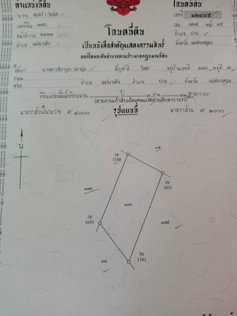 ขายที่ดินโฉนด 1 ไร่ อ.ปาย (ต.แม่นาเติง อ.ปาย จ.แม่ฮ่องสอน)