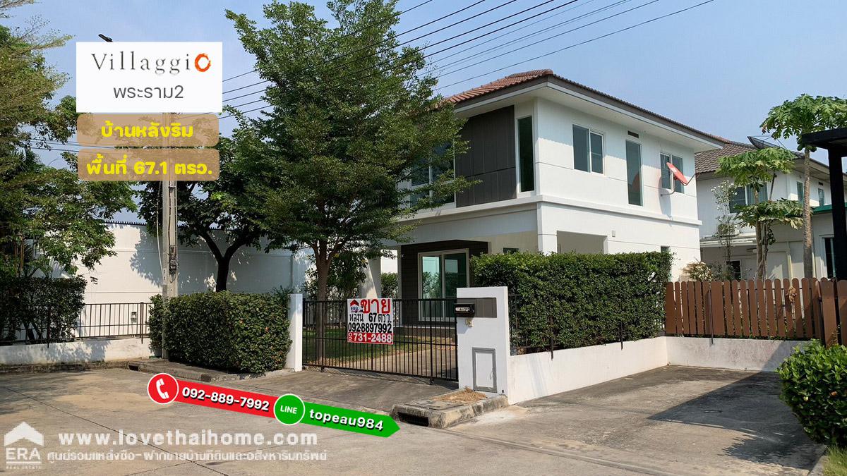ขายบ้านเดี่ยว ม.วิลลาจจิโอ พระราม2 ถนนบางกระดี่ ซอย35/1 พื้นที่67.1ตรว. เป็นบ้านหลังริม ติดทะเลสาบ ใกล้เซ็นทรัล พระราม2