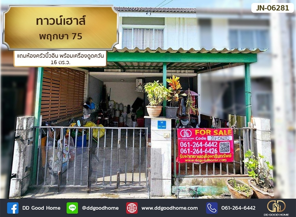 ขายทาวน์เฮาส์ พฤกษา 75 (Pruksa 75) 