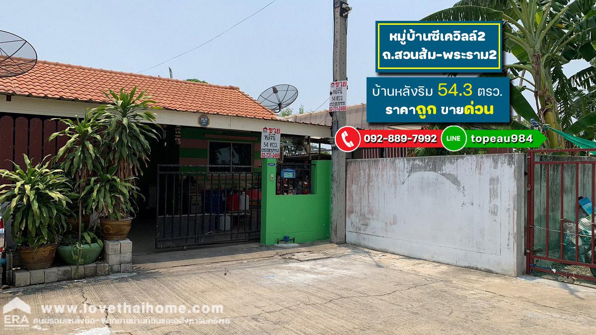 ขายทาวน์เฮ้าส์ หมู่บ้านซีเควิลล์2 (CK Vlill2) ถนนสวนส้ม พระราม2 พื้นที่54.3ตรว. เป็นบ้านหลังริม ราคาถูก ขายด่วน ใกล้ดูโฮม พระราม2