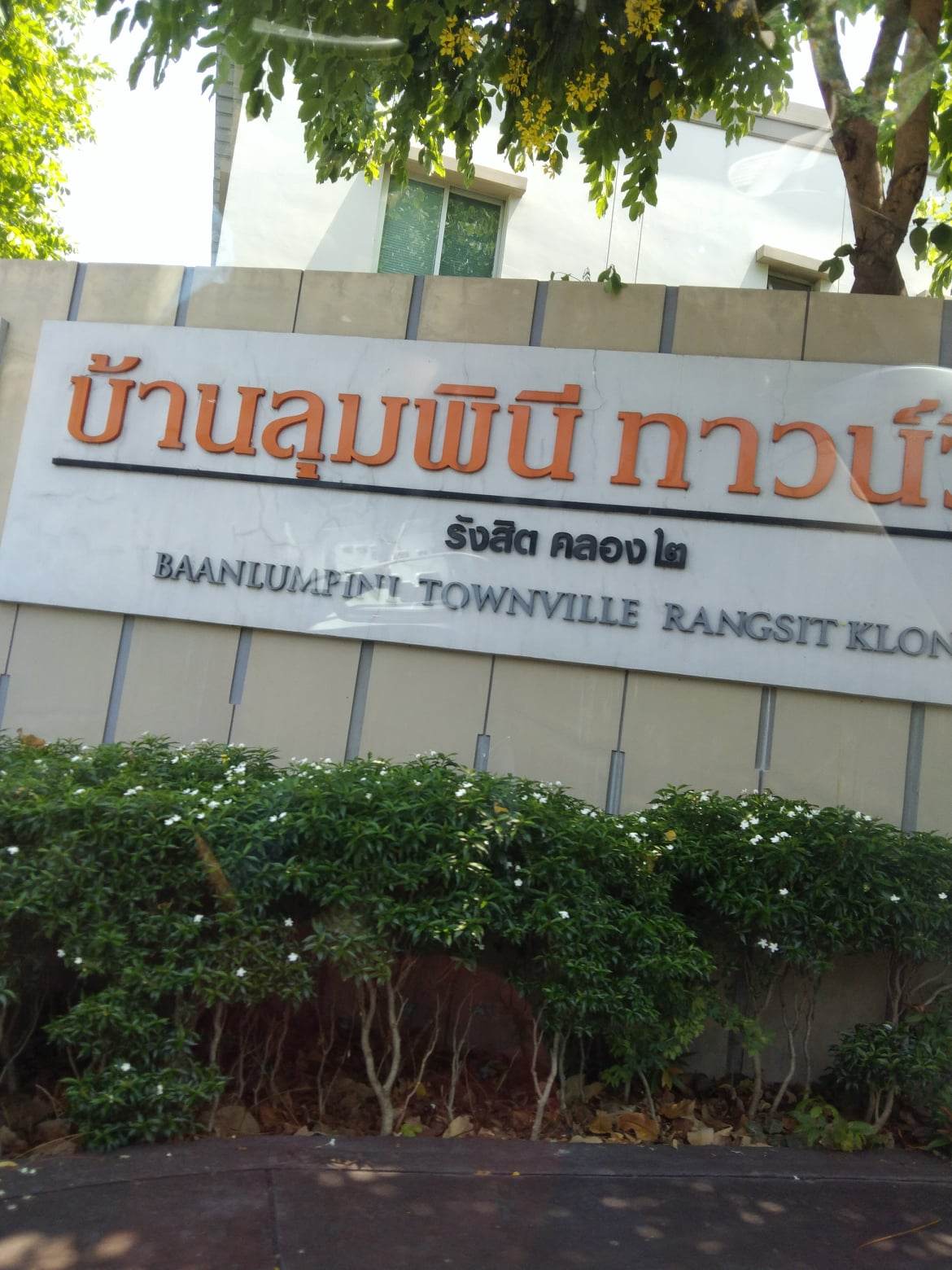 ลุมพินีพาร์ควิลล์รังสิตคลอง2