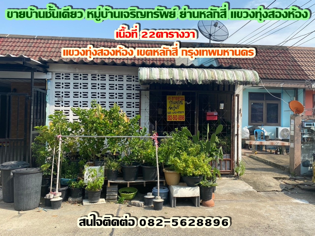 ขายบ้านชั้นเดียว หมู่บ้านเจริญทรัพย์ ซอยวิภาวดี25 ใกล้รถไฟฟ้าทุ่งสองห้อง