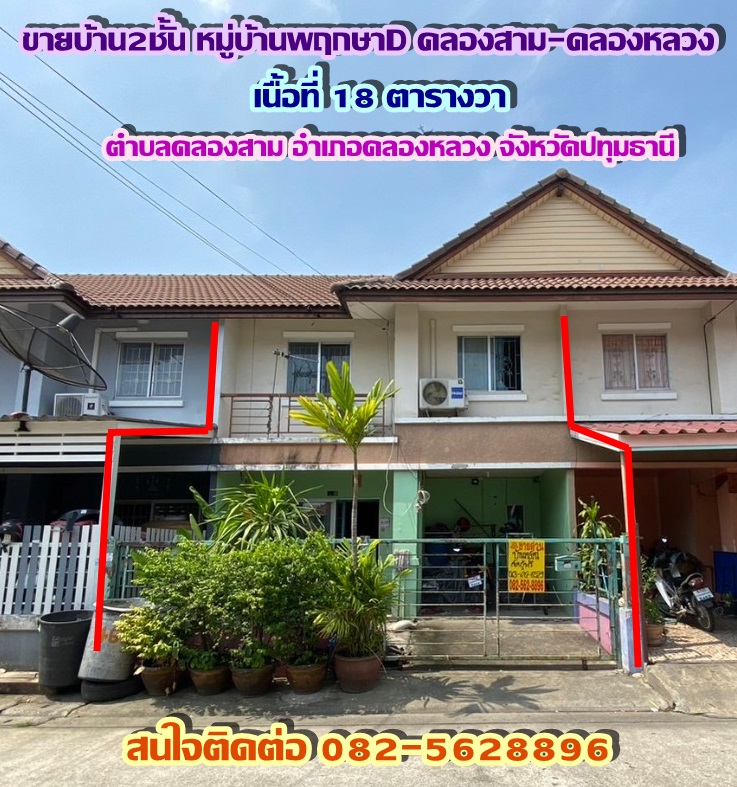 ขายบ้าน2ชั้น หมู่บ้านพฤกษาD คลองสาม-คลองหลวง จังหวัดปทุมธานี