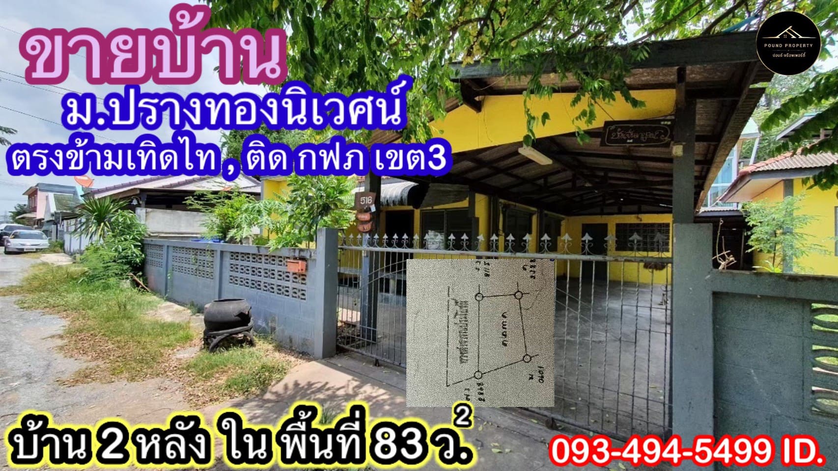 ขายบ้าน(พร้อมผู้เช่า) ใน ม. “ปรางทอง นิเวศน์” 83 ตร.วา