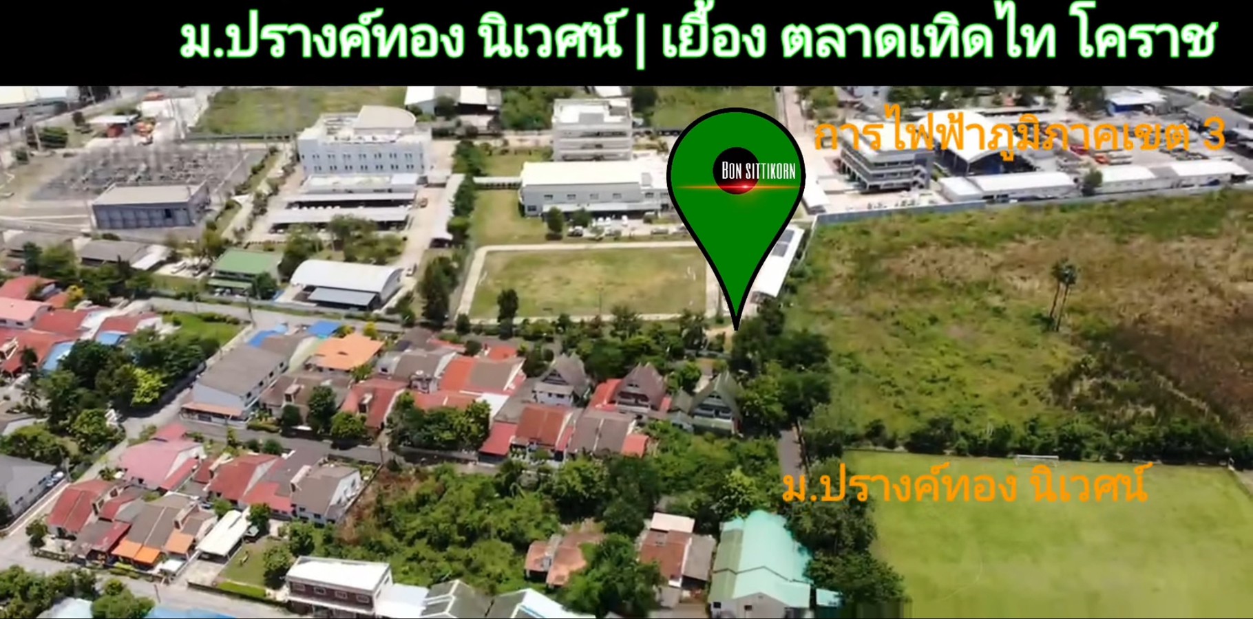 ขายบ้าน(พร้อมผู้เช่า) ใน ม. “ปรางทอง นิเวศน์” 83 ตร.วา