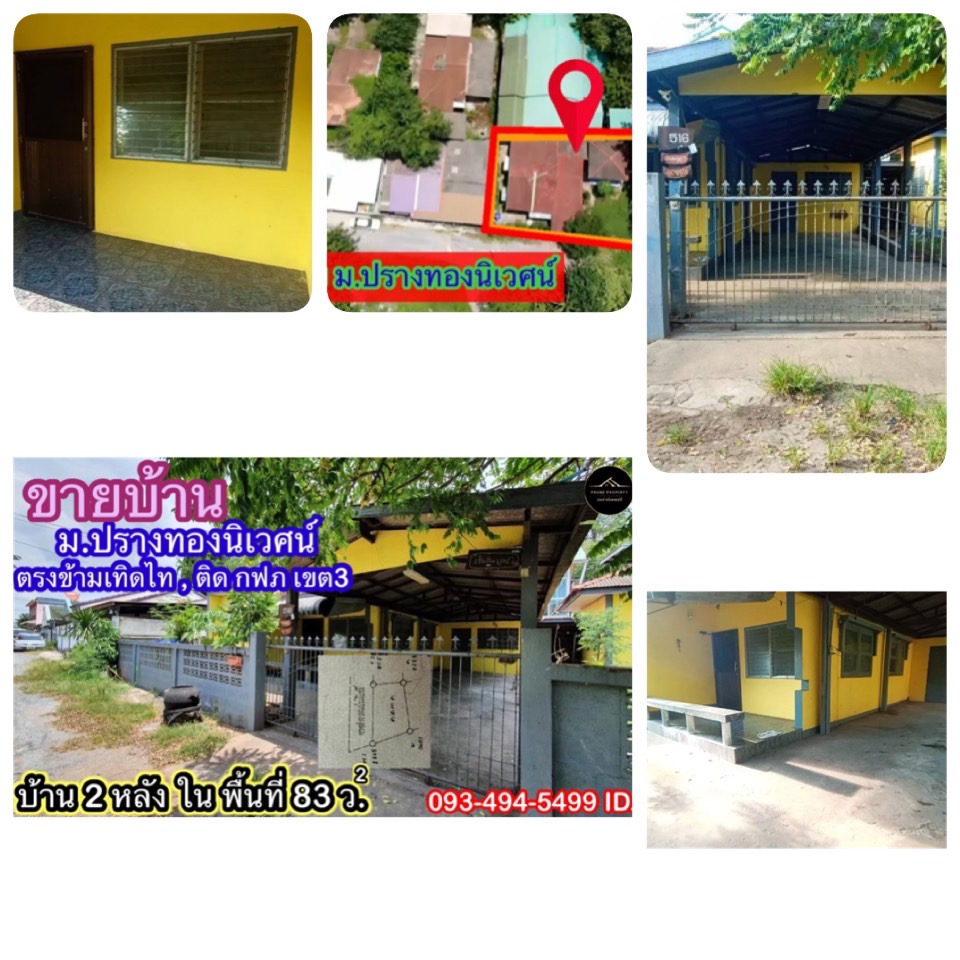 ขายบ้าน(พร้อมผู้เช่า) ใน ม. “ปรางทอง นิเวศน์” 83 ตร.วา