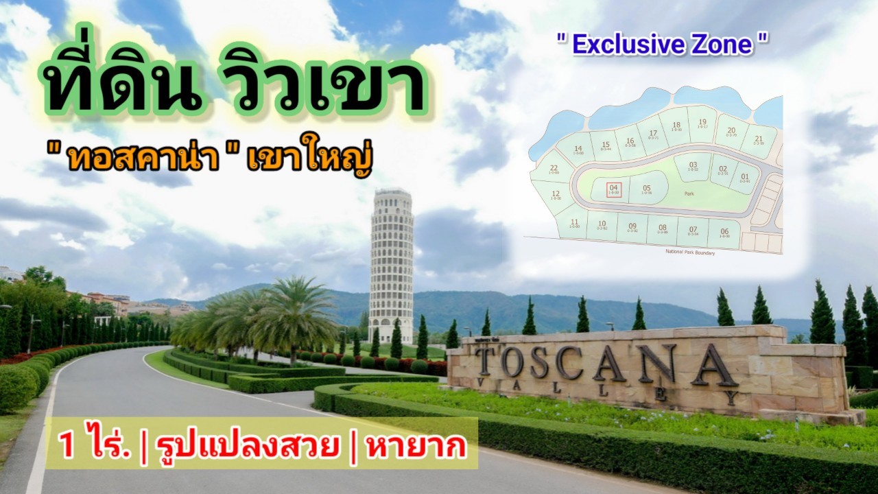 ที่ดินทอสคาน่า โซนเอ็กซ์คลูซีฟ x1 | ติดริมเขา | แปลงมุมโค้งสวย 1-0-7 ไร่. | 19.5 ล้าน