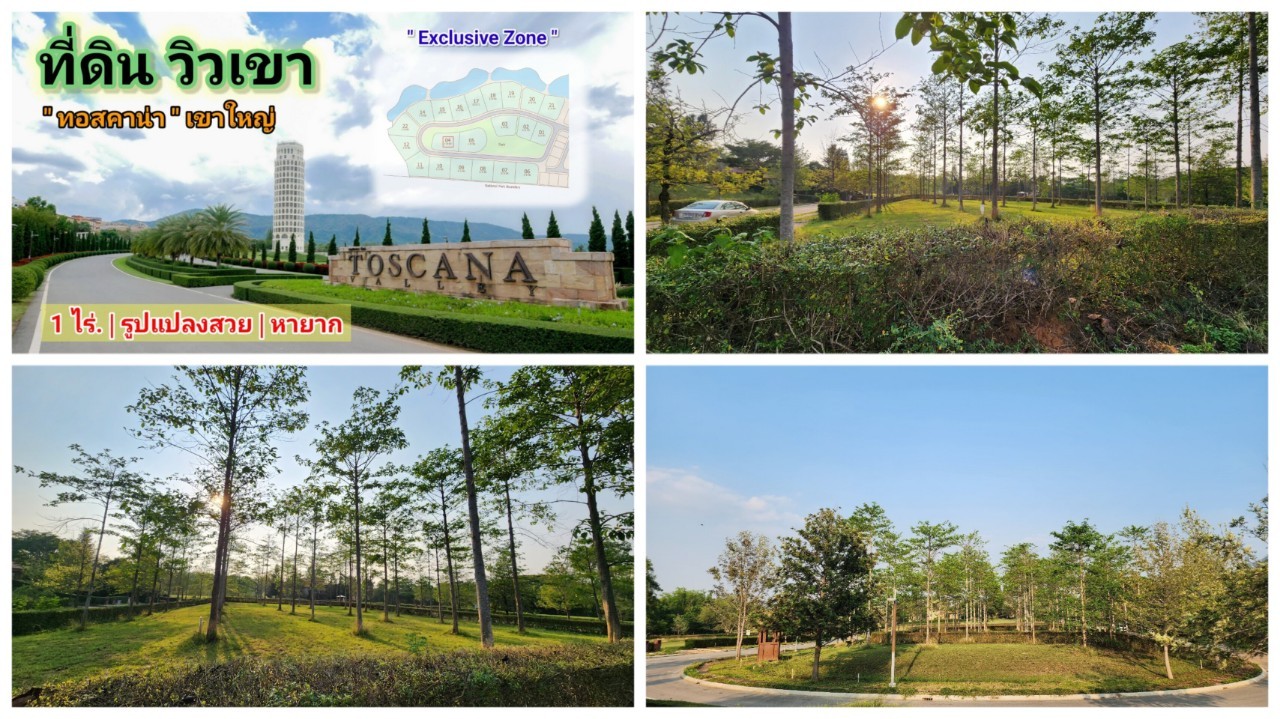 ที่ดินทอสคาน่า โซนเอ็กซ์คลูซีฟ x1 | ติดริมเขา | แปลงมุมโค้งสวย 1-0-7 ไร่. | 19.5 ล้าน